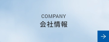 COMPANY 会社情報