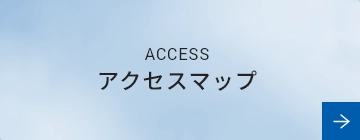 ACCESS アクセスマップ