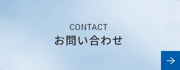 CONTACT お問い合わせ