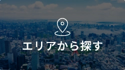 エリアから探す