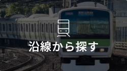 沿線から探す