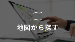 地図から探す